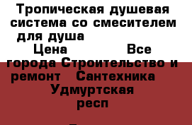 Тропическая душевая система со смесителем для душа Rush ST4235-20 › Цена ­ 12 445 - Все города Строительство и ремонт » Сантехника   . Удмуртская респ.,Глазов г.